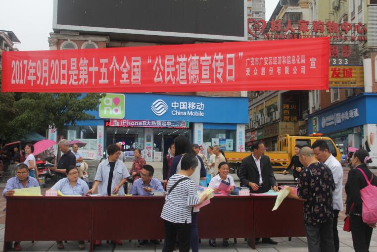 廣安區(qū)經(jīng)信局、愛眾股份公司聯(lián)合舉行“公民道德宣傳日”活動(dòng)2